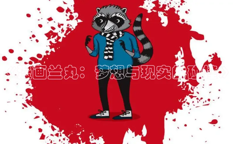 海棠漫画在线阅读免费阅读